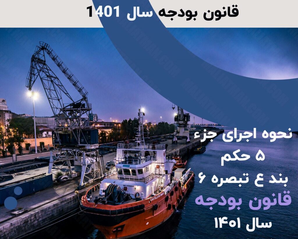 دستورالعمل نحوه اجرای جزء ۵ حکم بند(ع)تبصره 6 قانون بودجه سال 1401
