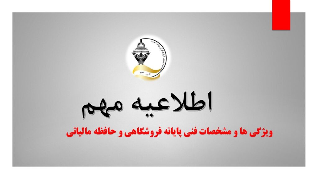 سند ویژگی ها و مشخصات فنی پایانه های فروشگاهی و حافظه مالیاتی