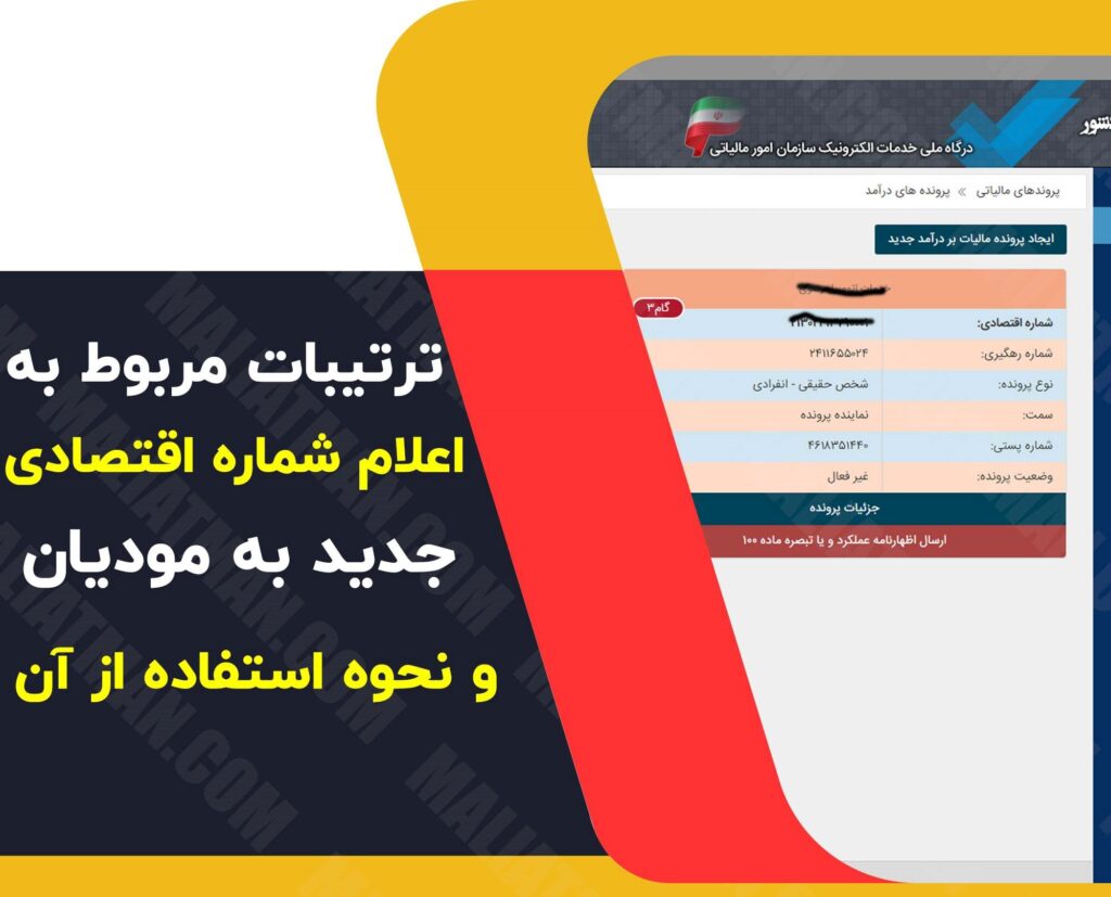دستورالعمل اعلام شماره اقتصادی جدید به مودیان و نحوه استفاده از آن