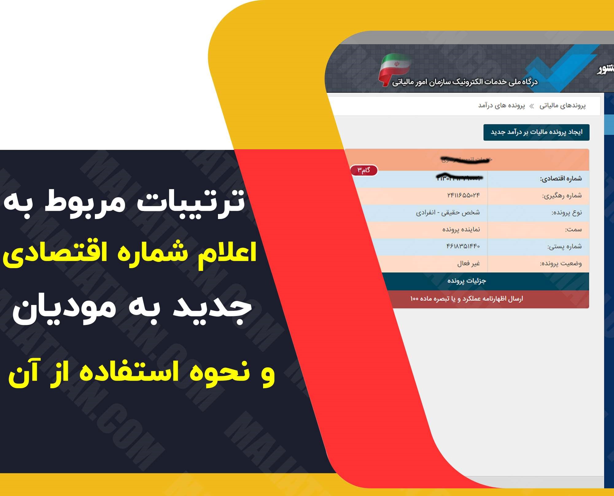 دستورالعمل اعلام شماره اقتصادی جدید به مودیان و نحوه استفاده از آن