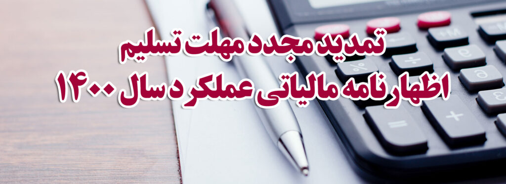 تمدید مهلت تسلیم اظهارنامه مالیاتی عملکرد سال 1400 اشخاص حقیقی (صاحبان مشاغل)