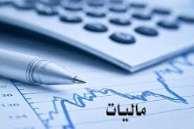 دستورالعمل نحوه استرداد مالیات و عوارض خریداران کالاها و خدمات معاف از مالیات و عوارض موضوع تبصره 2 بند الف ماده ۹