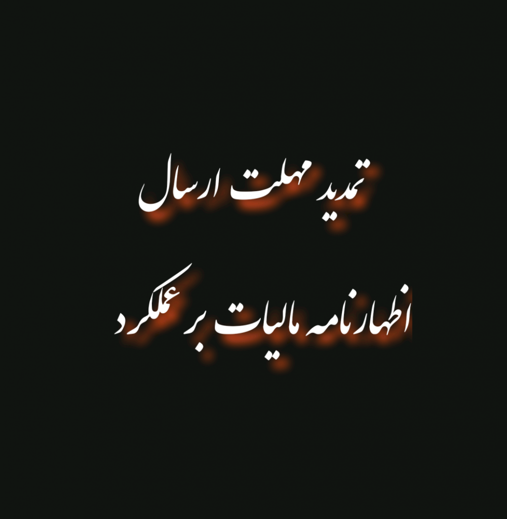 تمدید مهلت ارسال اظهارنامه مالیات بر عملکرد مشاغل تمدید مهلت ارسال اظهارنامه مالیات بر عملکرد مشاغل