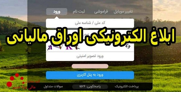 دستورالعمل ترتیبات ابلاغ الکترونیکی اوراق مالیاتی