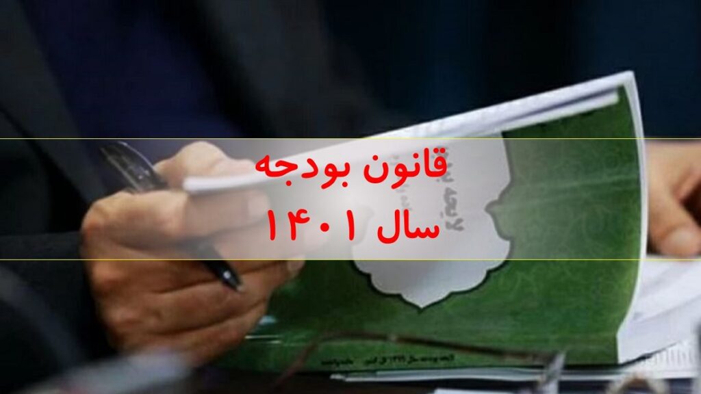 دستورالعمل نحوه اجرای مفاد بند س تبصره 2 قانون بودجه سال 1401