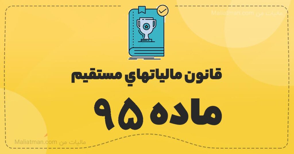 اصلاحیه مواد 1، 2، ۷ و ۸ آیین نامه اجرایی موضوع ماده ۹۵ ق.م.م