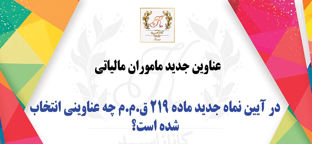 الحاق تبصره به ماده 14 آیین نامه ماده 219 ق.م.م