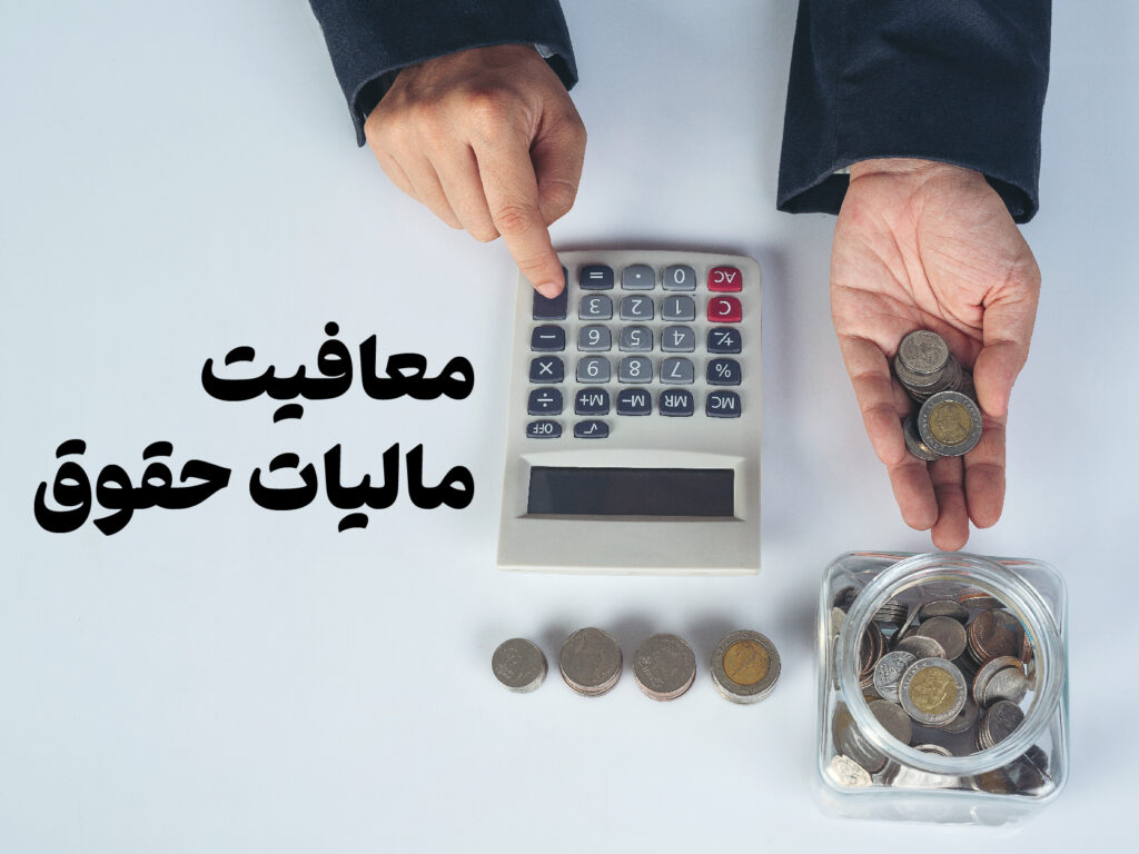 معافیت و نرخ مالیات سالانه حقوق در سال 1401(جایگزین بخشنامه شماره ۷/1401/200 مورخ 10/02/1401)
