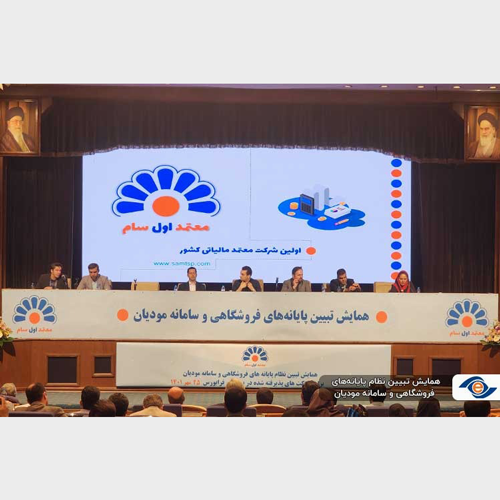 سمینار تبیین نظام پایانه های فروشگاهی و سامانه مودیان – قسمت اول