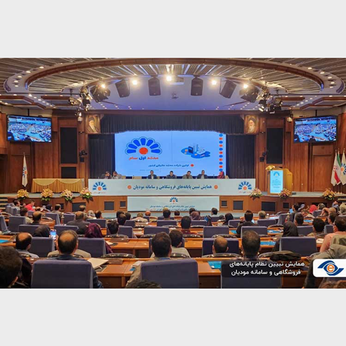 سمینار تبیین نظام پایانه های فروشگاهی و سامانه مودیان – قسمت دوم